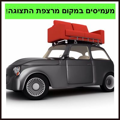 שלם וקח - על גג הרכב