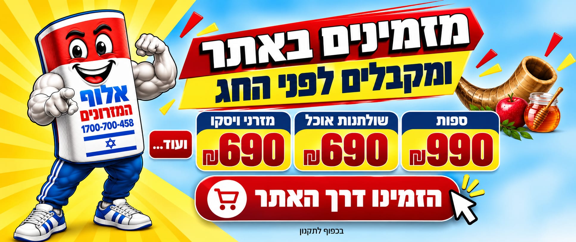 מבצעי ראש השנה - אלוף המזרונים