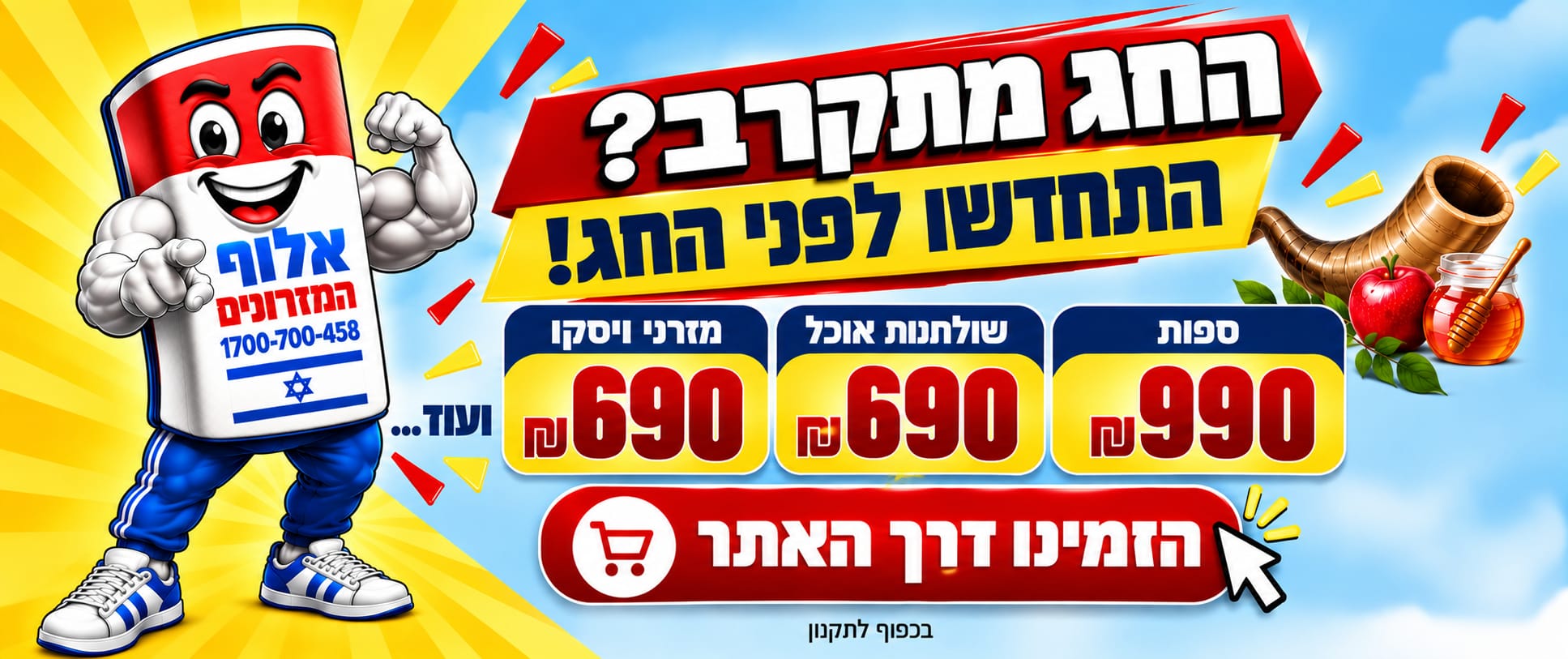 החג מתקרב - התחדשו לפני החג - אלוף המזרונים