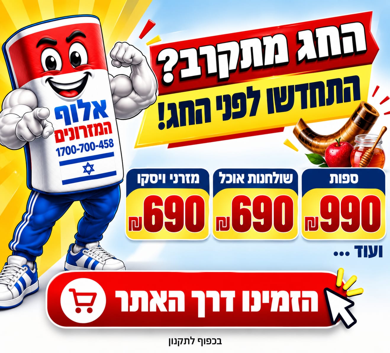 החג מתקרב - התחדשו לפני החג - אלוף המזרונים