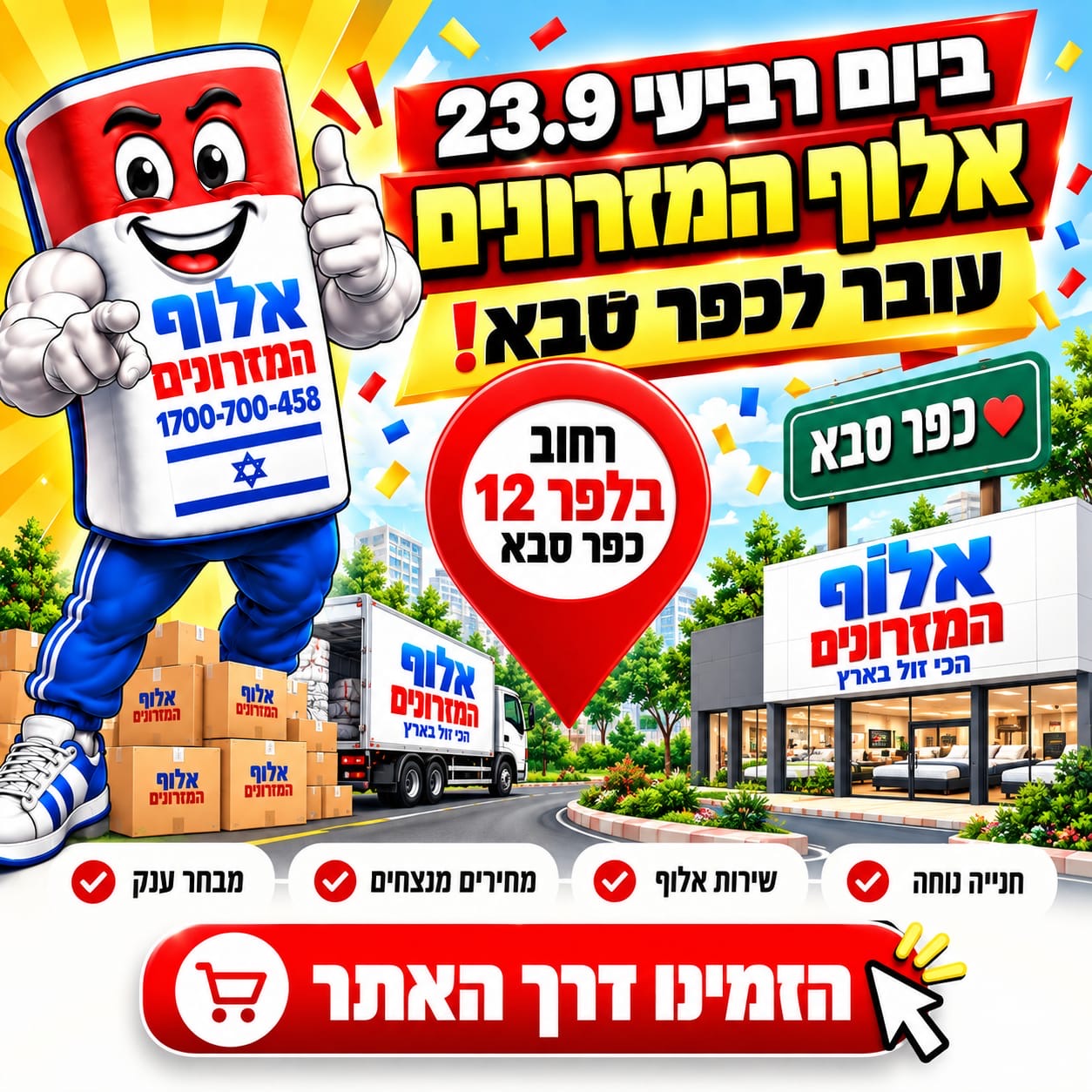 אלוף המזרונים עוברים לכפר סבא! ביום רביעי 23.9 ברחוב בלפר 12, כפר סבא. חנייה נוחה, שירות אלוף, מחירים מנצחים ומבחר ענק. הזמינו דרך האתר.