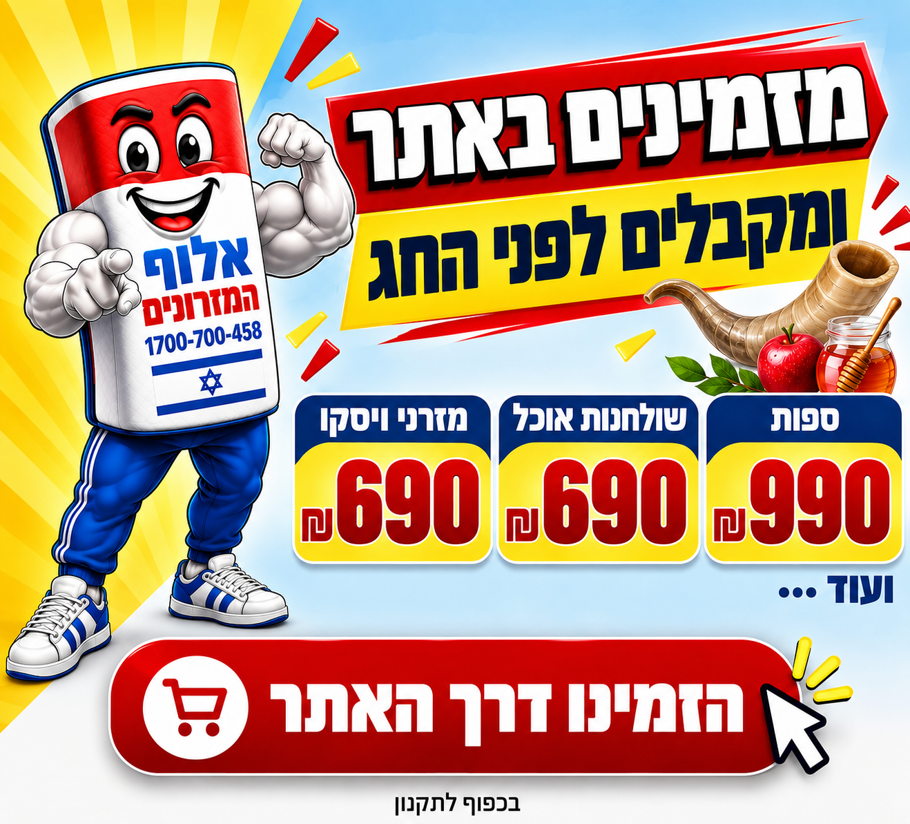 מבצעי ראש השנה - אלוף המזרונים