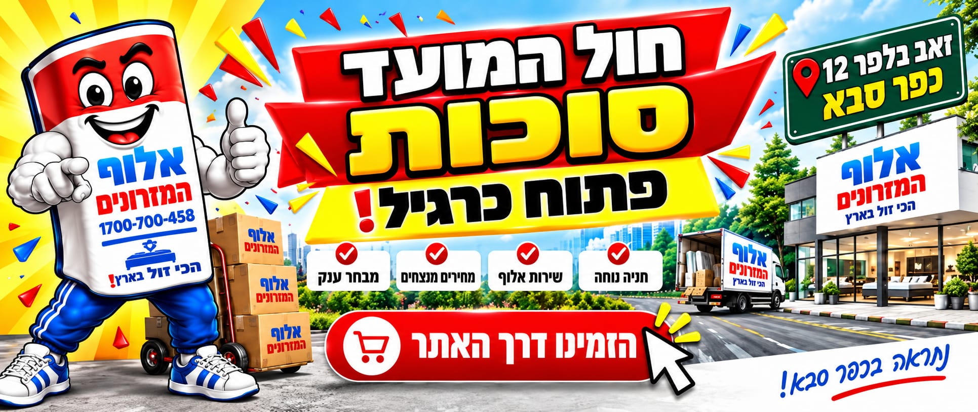 חול המועד סוכות - אלוף המזרונים פתוח כרגיל! זאב בלפר 12, כפר סבא. חנייה נוחה, שירות אלוף, מחירים מנצחים ומבחר ענק. הזמינו דרך האתר.