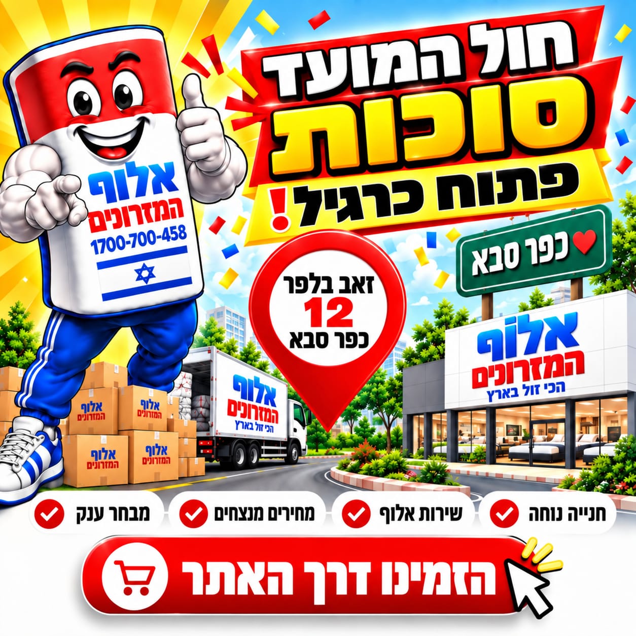 חול המועד סוכות - אלוף המזרונים פתוח כרגיל! זאב בלפר 12, כפר סבא. חנייה נוחה, שירות אלוף, מחירים מנצחים ומבחר ענק. הזמינו דרך האתר.