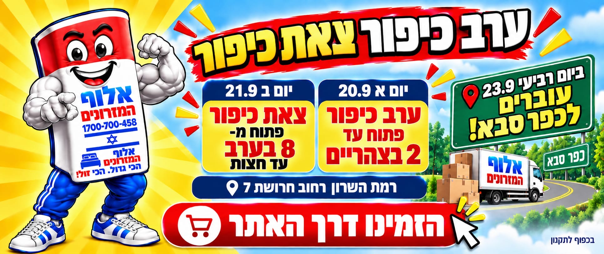 ערב כיפור וצאת כיפור באלוף המזרונים: יום א 20.9, ערב כיפור, פתוח עד 2 בצהריים; יום ב 21.9, צאת כיפור, פתוח מ-8 בערב עד חצות. ביום רביעי 23.9 עוברים לכפר סבא! רמת השרון, רחוב החרושת 7. הזמינו דרך האתר.
