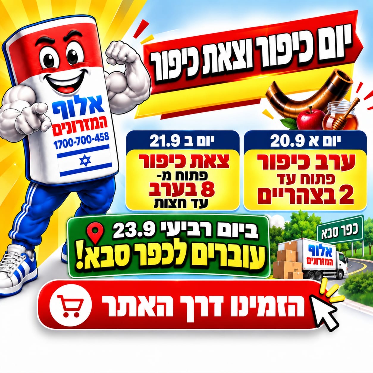 יום כיפור וצאת כיפור באלוף המזרונים: יום א 20.9, ערב כיפור, פתוח עד 2 בצהריים; יום ב 21.9, צאת כיפור, פתוח מ-8 בערב עד חצות. ביום רביעי 23.9 עוברים לכפר סבא! הזמינו דרך האתר.